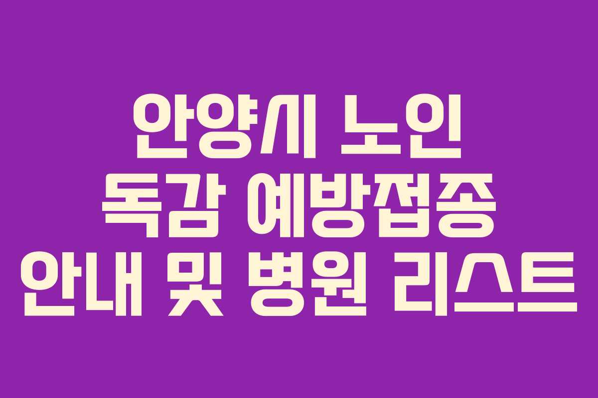 안양시 노인 독감 예방접종 안내 및 병원 리스트