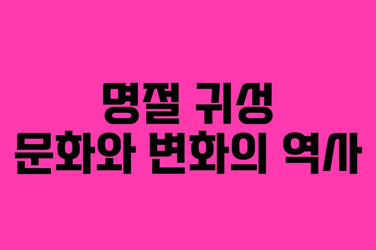 명절 귀성 문화와 변화의 역사