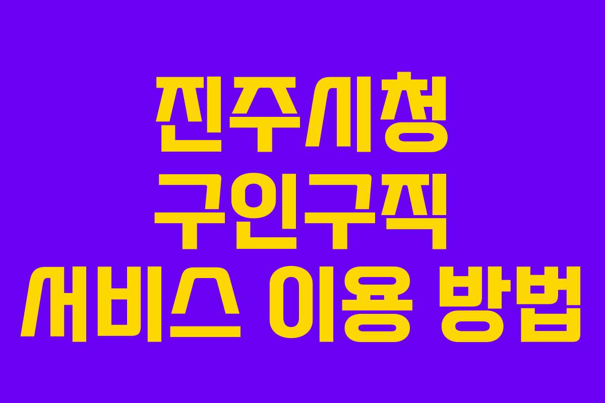 진주시청 구인구직 서비스 이용 방법