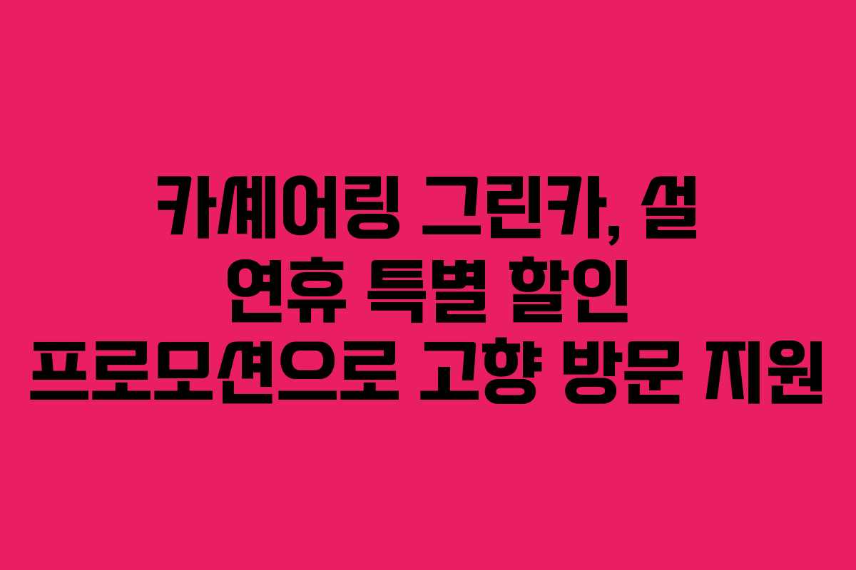카셰어링 그린카, 설 연휴 특별 할인 프로모션으로 고향 방문 지원