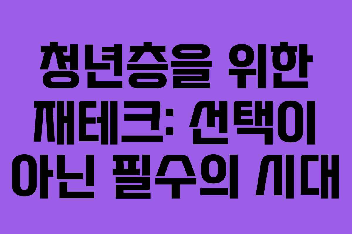 청년층을 위한 재테크: 선택이 아닌 필수의 시대