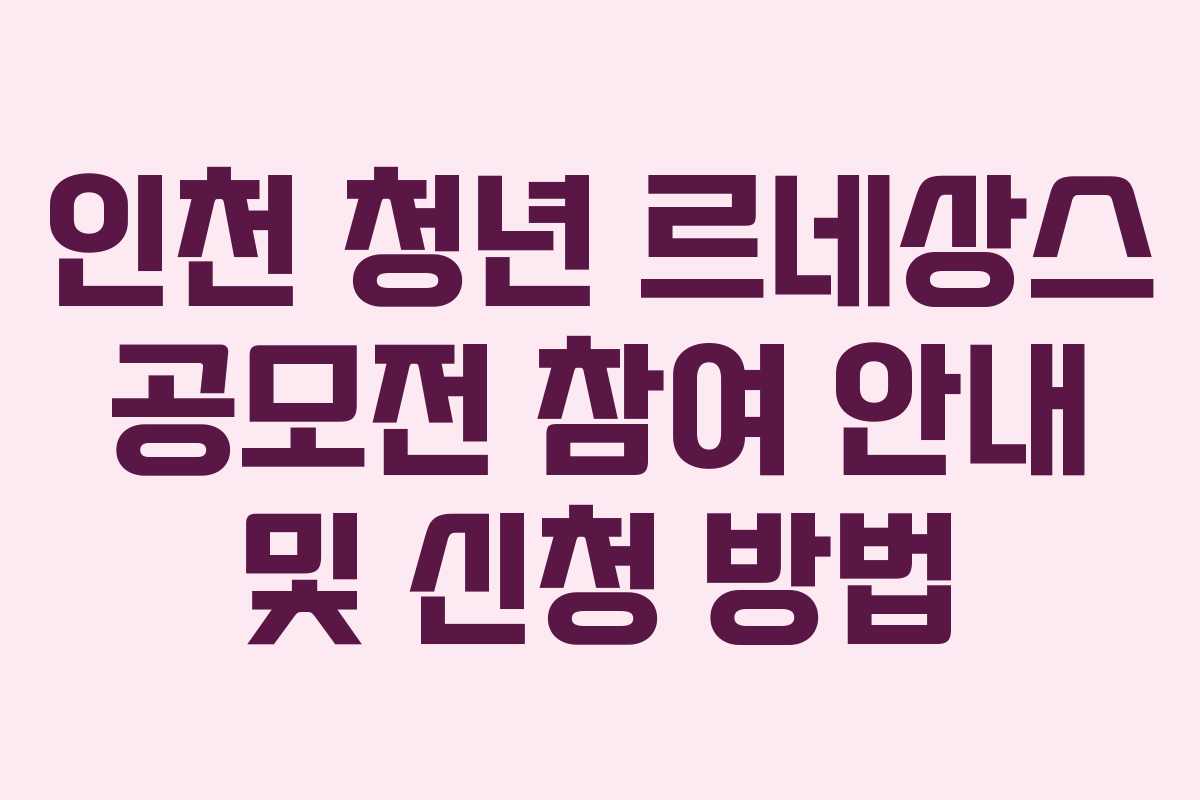 인천 청년 르네상스 공모전 참여 안내 및 신청 방법