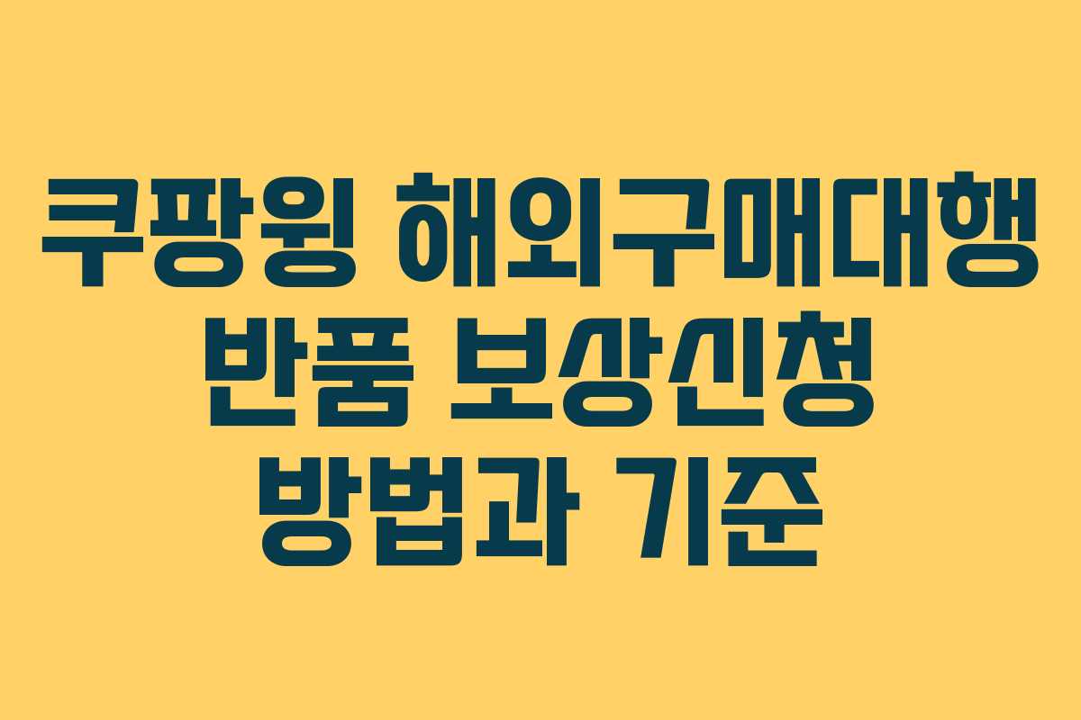 쿠팡윙 해외구매대행 반품 보상신청 방법과 기준