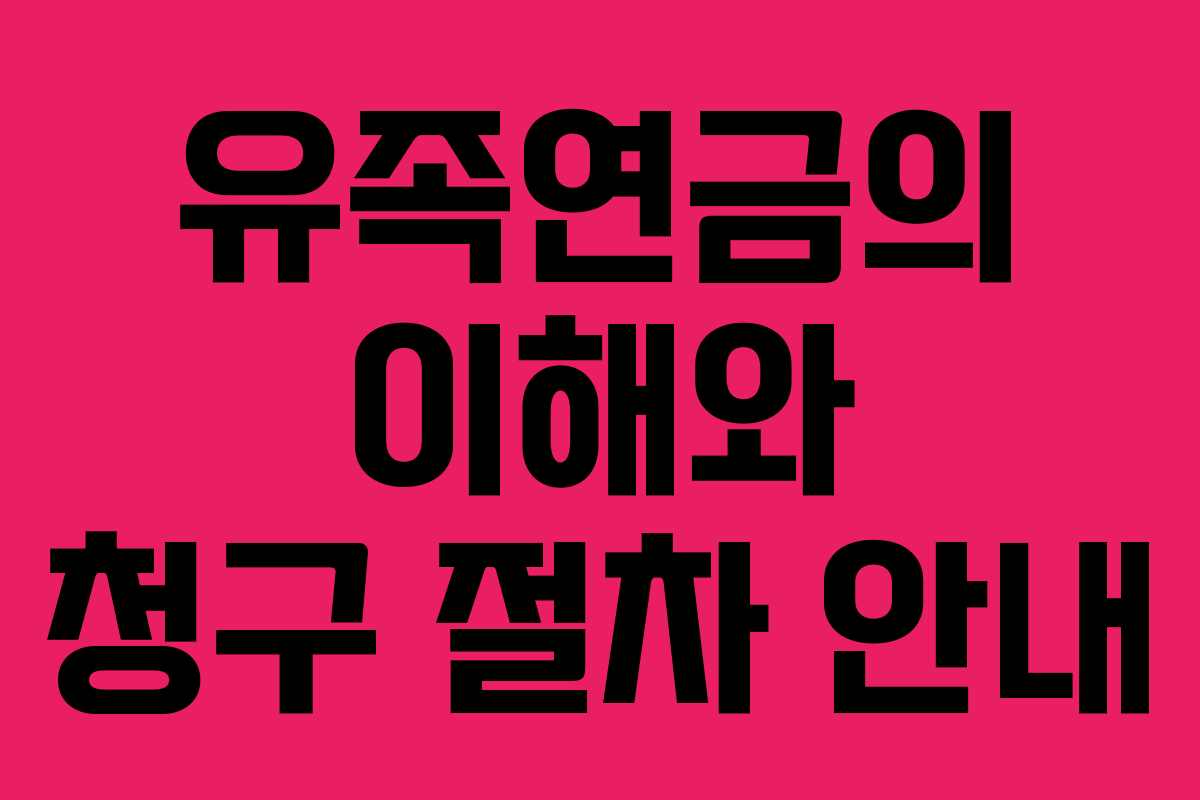 유족연금의 이해와 청구 절차 안내