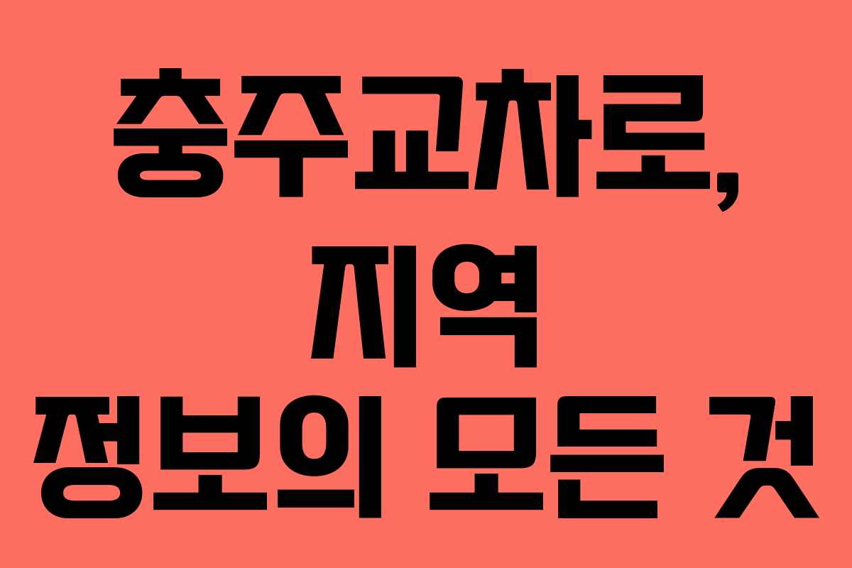 충주교차로, 지역 정보의 모든 것