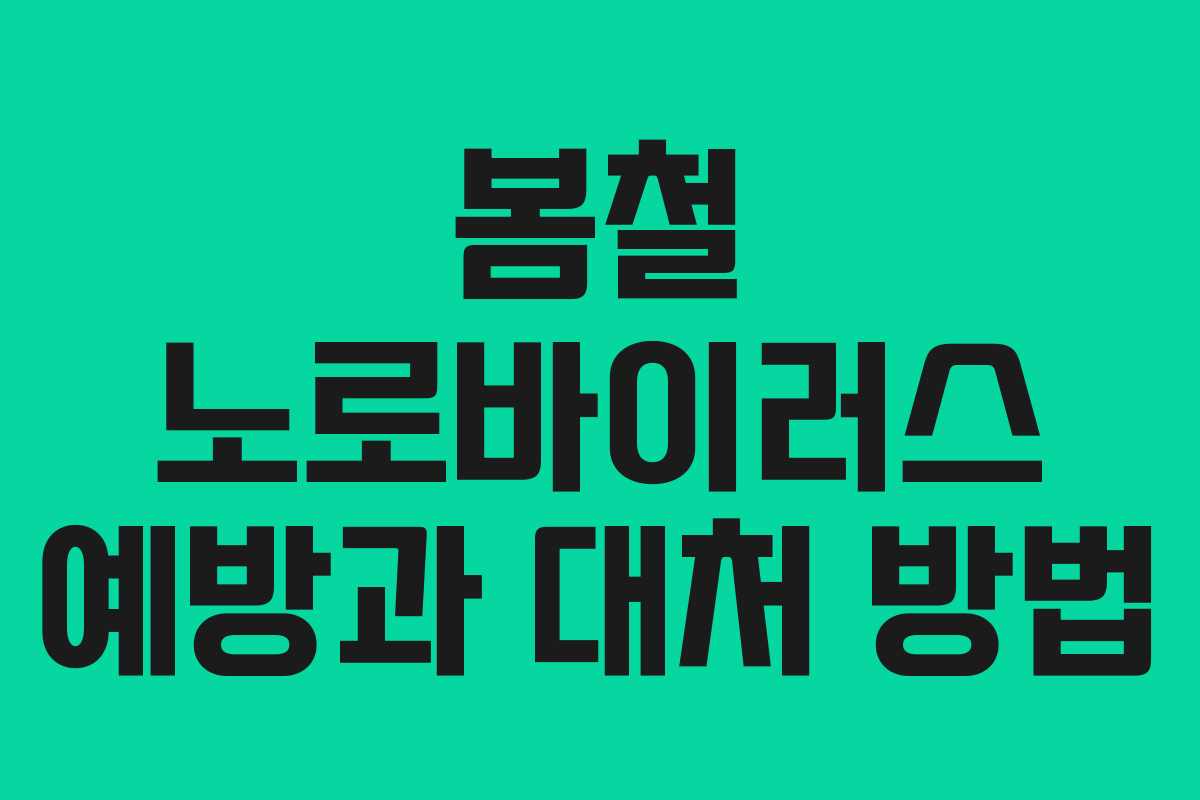 봄철 노로바이러스 예방과 대처 방법