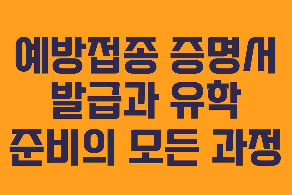 예방접종 증명서 발급과 유학 준비의 모든 과정