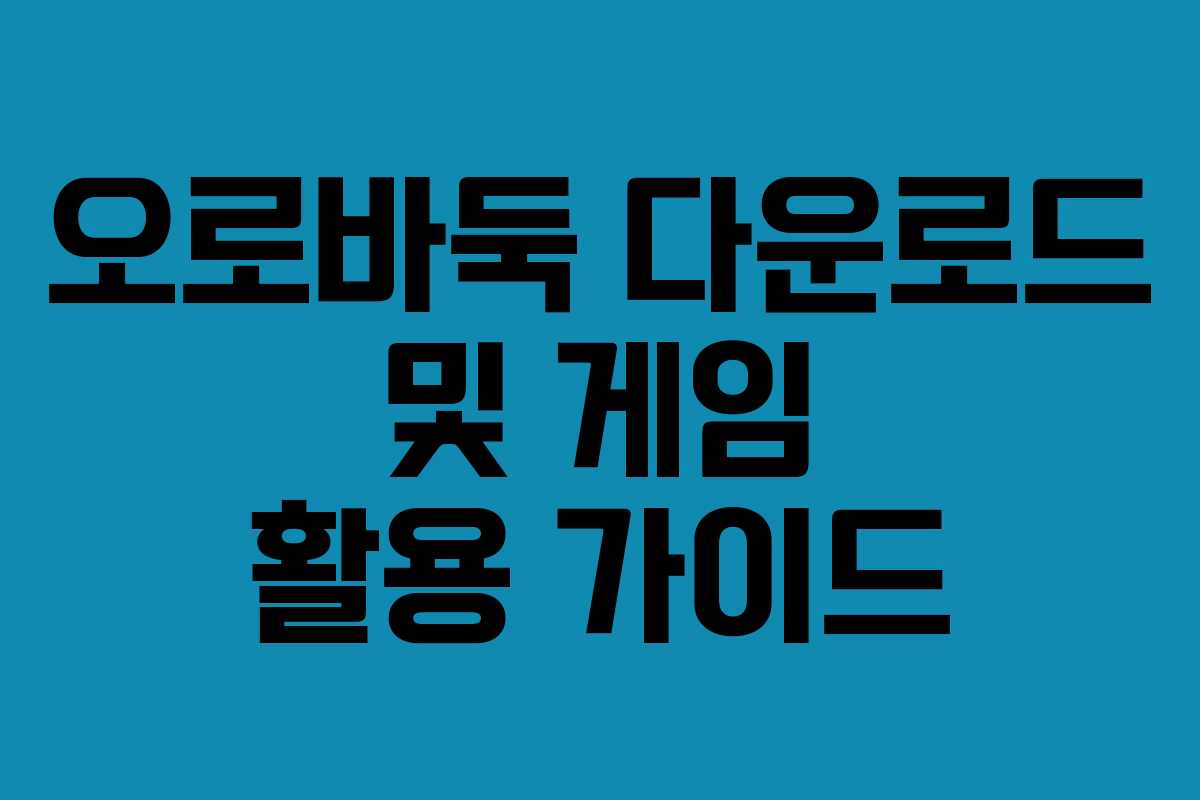 오로바둑 다운로드 및 게임 활용 가이드