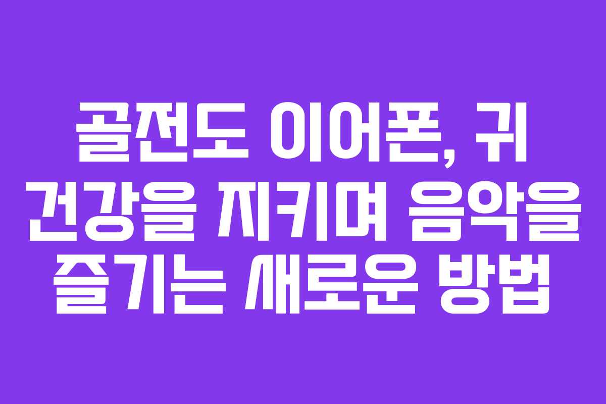 골전도 이어폰, 귀 건강을 지키며 음악을 즐기는 새로운 방법