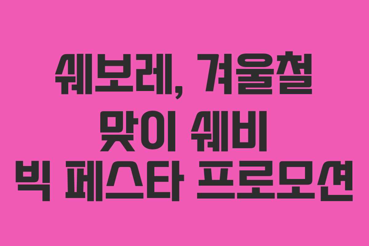 쉐보레, 겨울철 맞이 쉐비 빅 페스타 프로모션