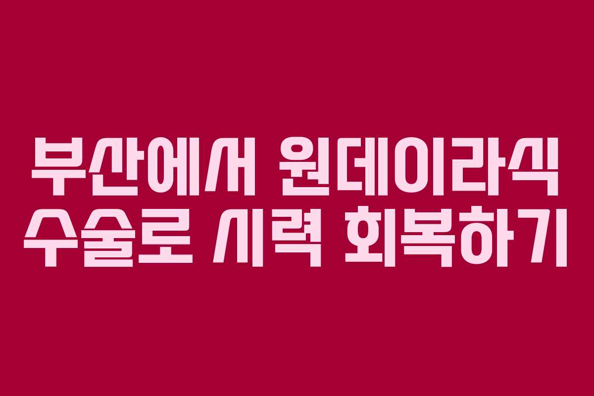 부산에서 원데이라식 수술로 시력 회복하기