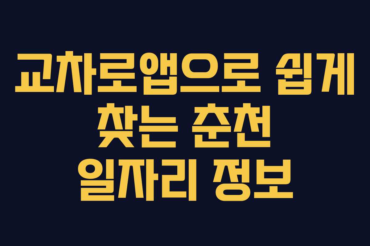 교차로앱으로 쉽게 찾는 춘천 일자리 정보