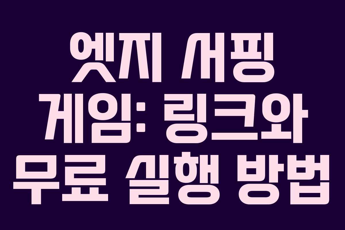 엣지 서핑 게임: 링크와 무료 실행 방법