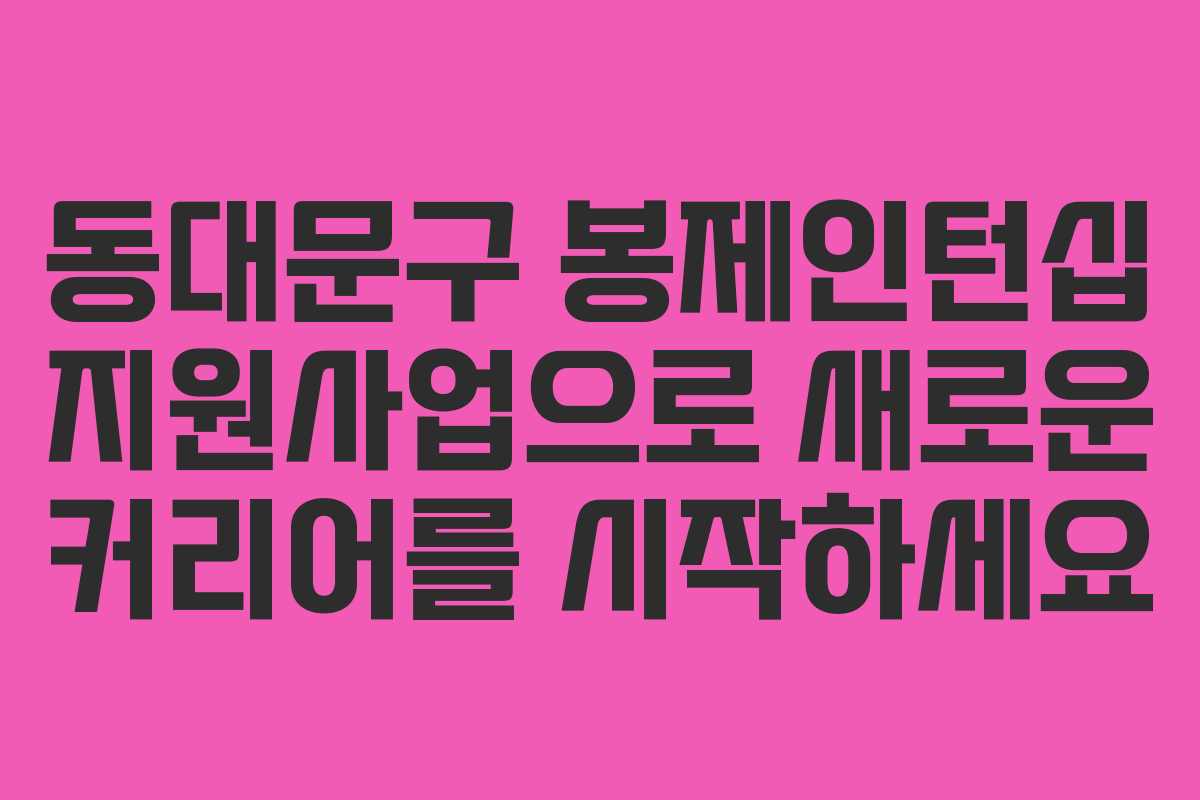동대문구 봉제인턴십 지원사업으로 새로운 커리어를 시작하세요
