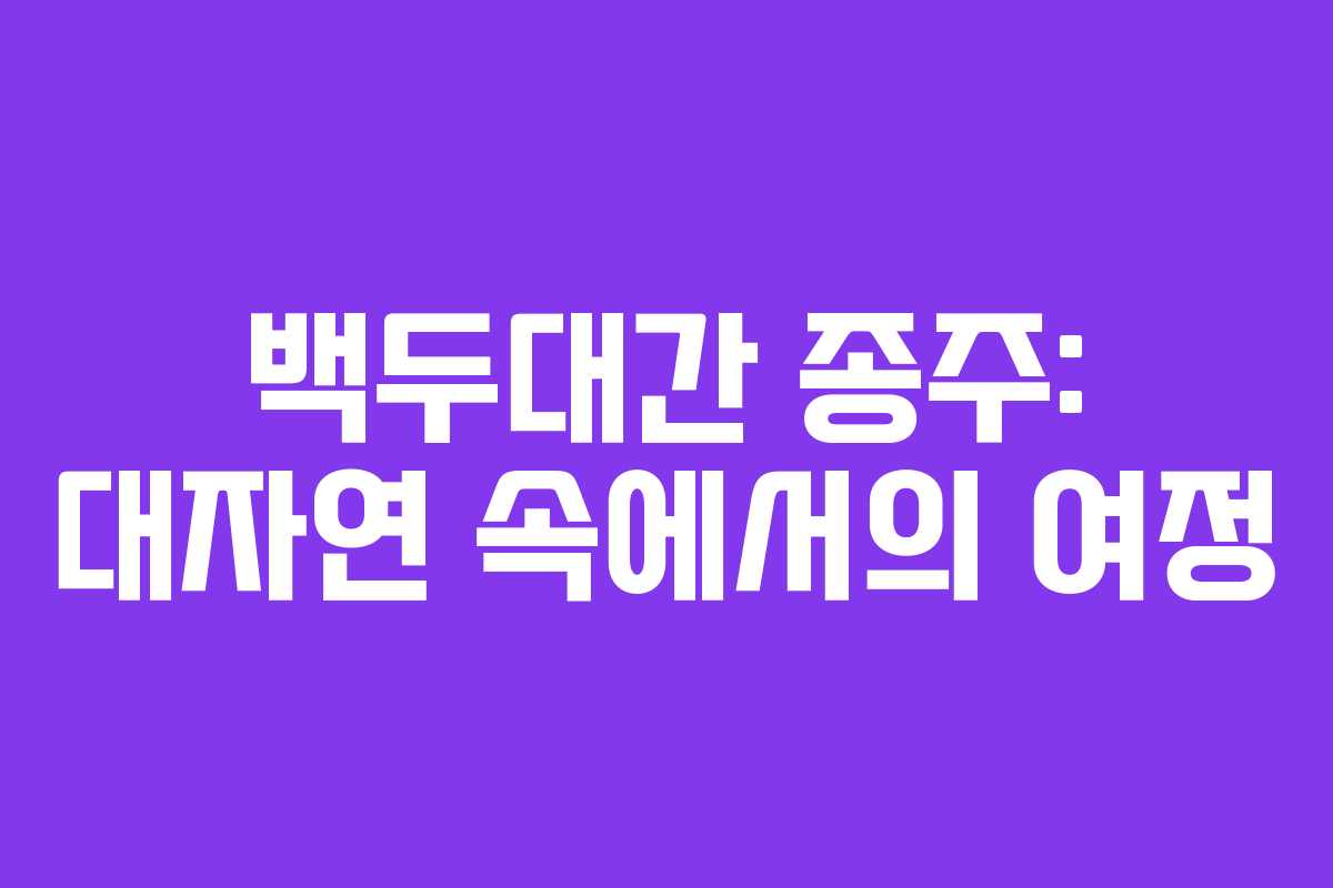 백두대간 종주: 대자연 속에서의 여정