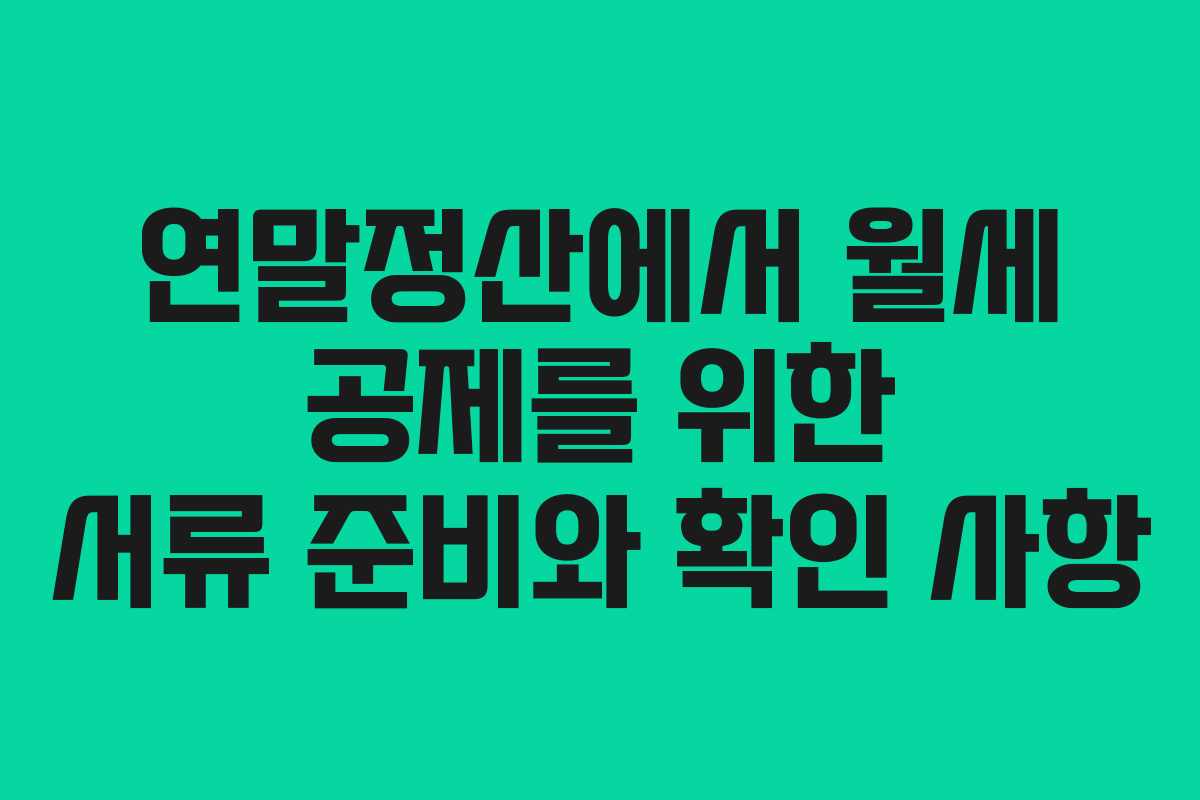 연말정산에서 월세 공제를 위한 서류 준비와 확인 사항