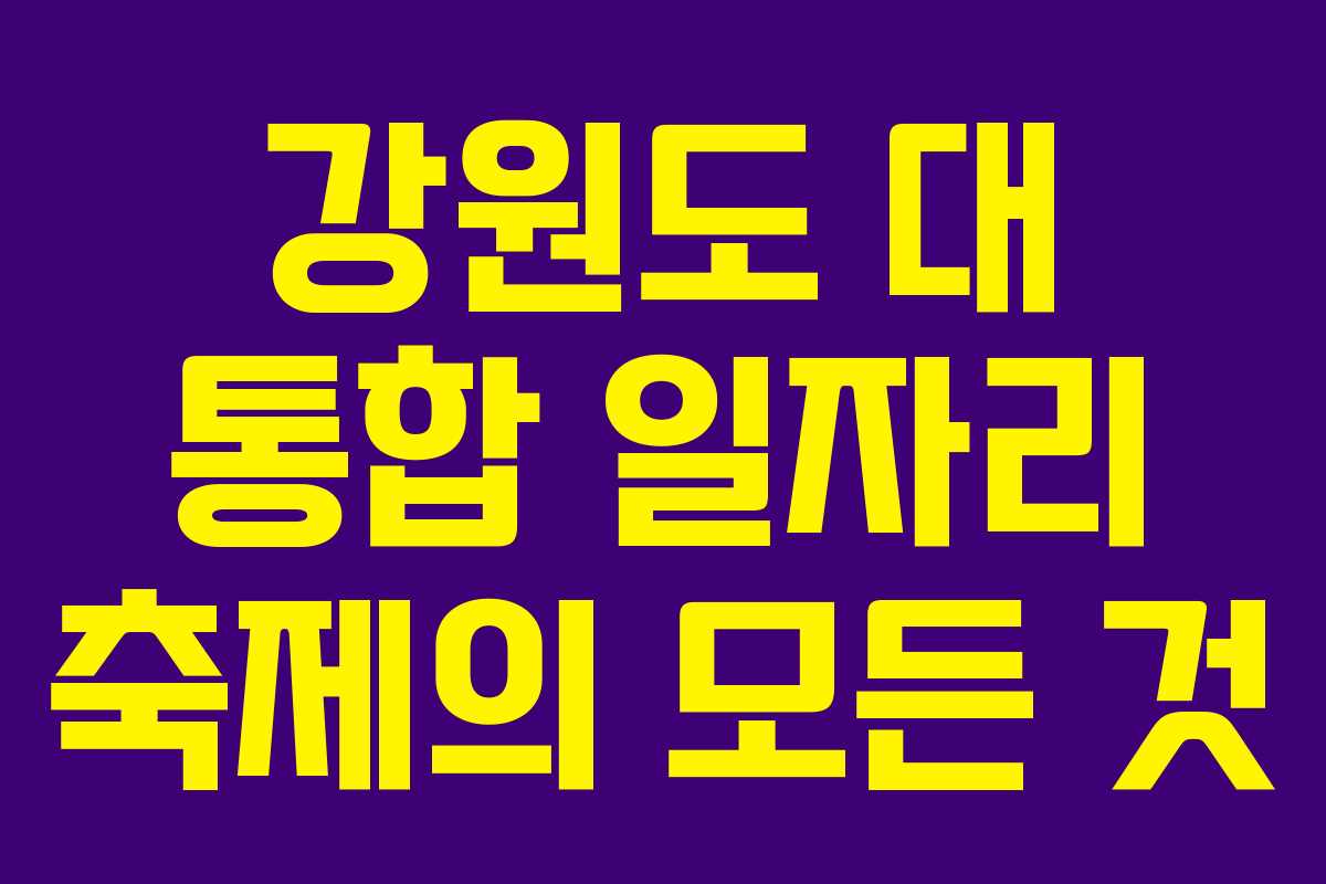 강원도 대 통합 일자리 축제의 모든 것