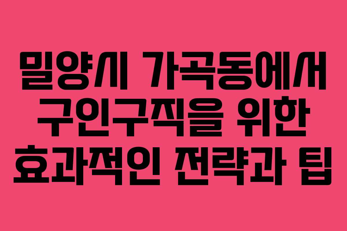 밀양시 가곡동에서 구인구직을 위한 효과적인 전략과 팁 밀양시 가곡동에서 구인구직을 위한 효과적인 전략과 팁