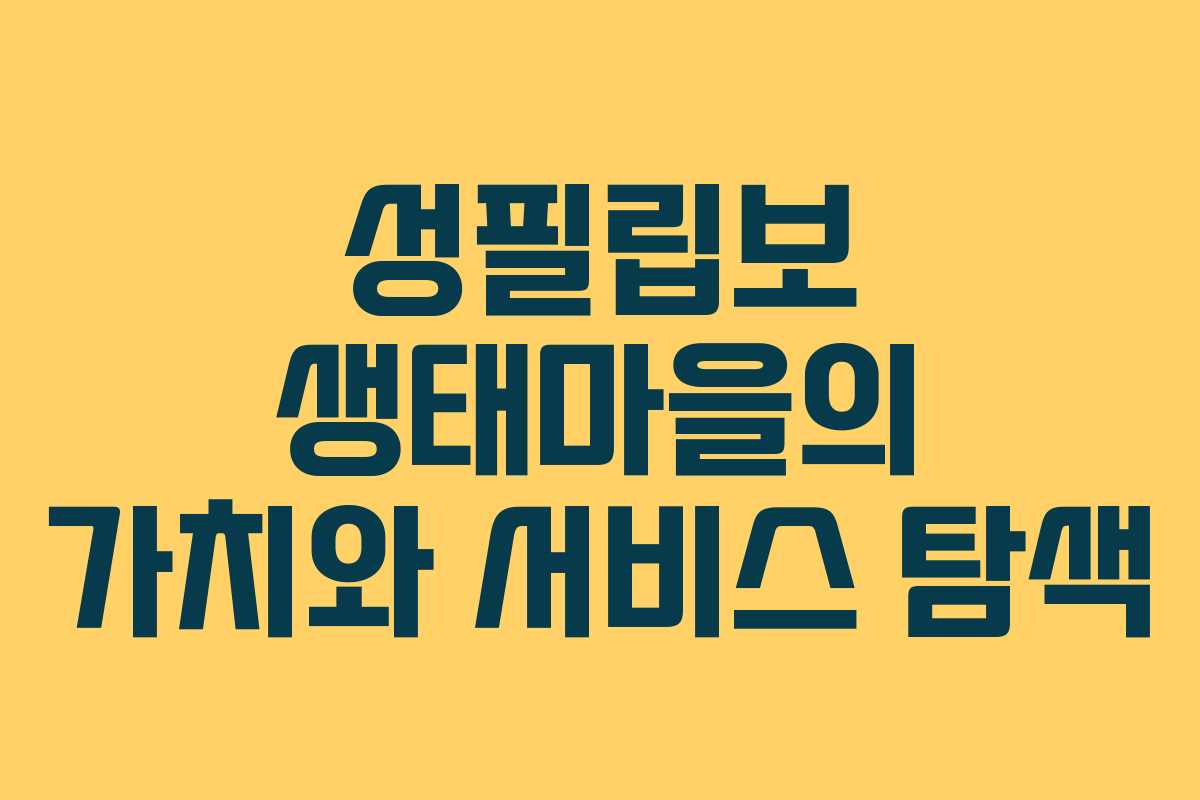 성필립보 생태마을의 가치와 서비스 탐색