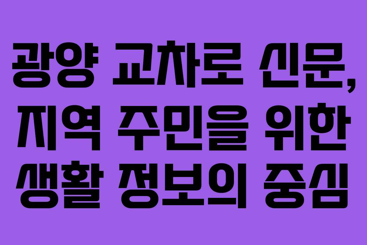 광양 교차로 신문, 지역 주민을 위한 생활 정보의 중심