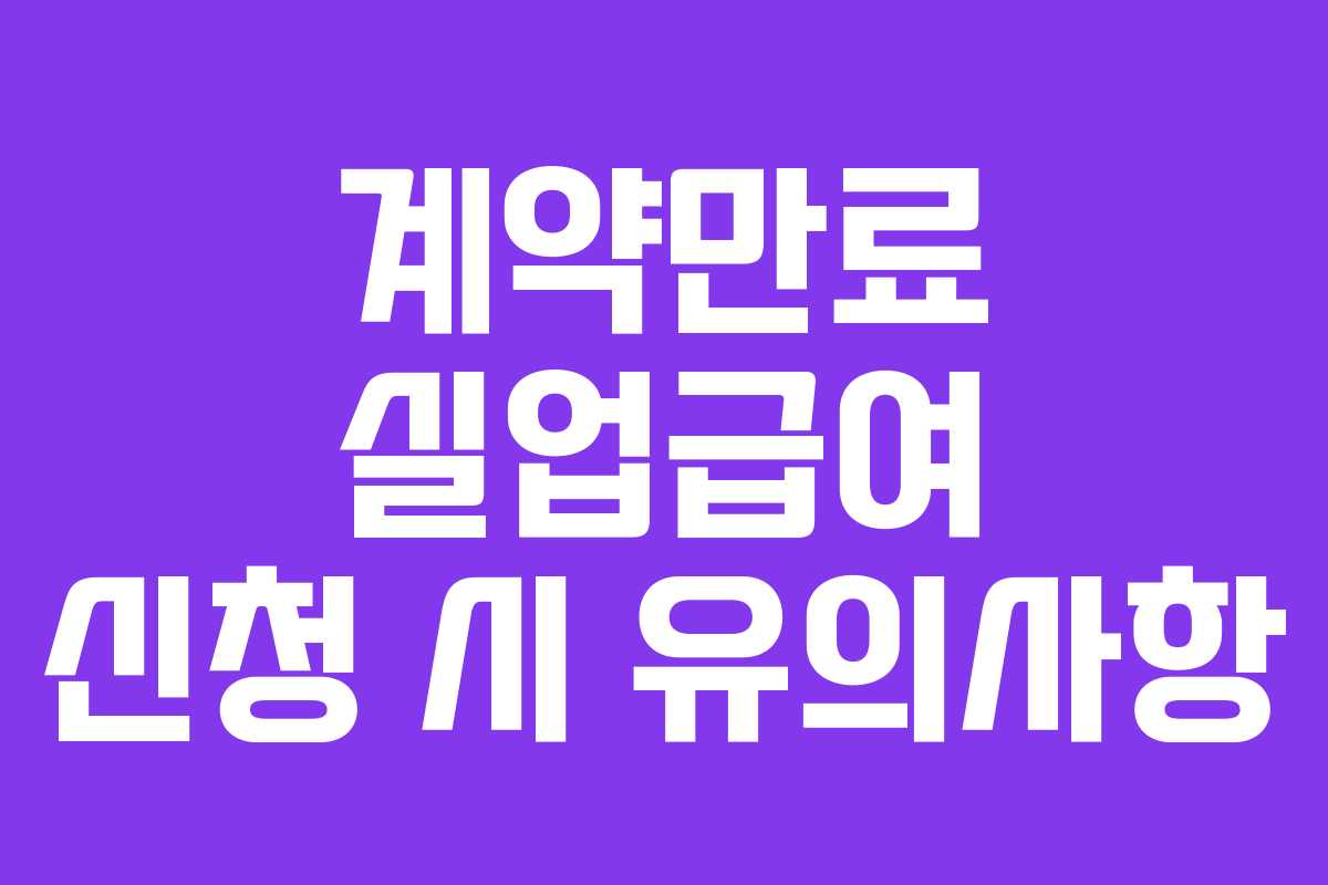 계약만료 실업급여 신청 시 유의사항