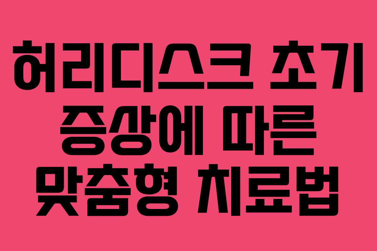 허리디스크 초기 증상에 따른 맞춤형 치료법