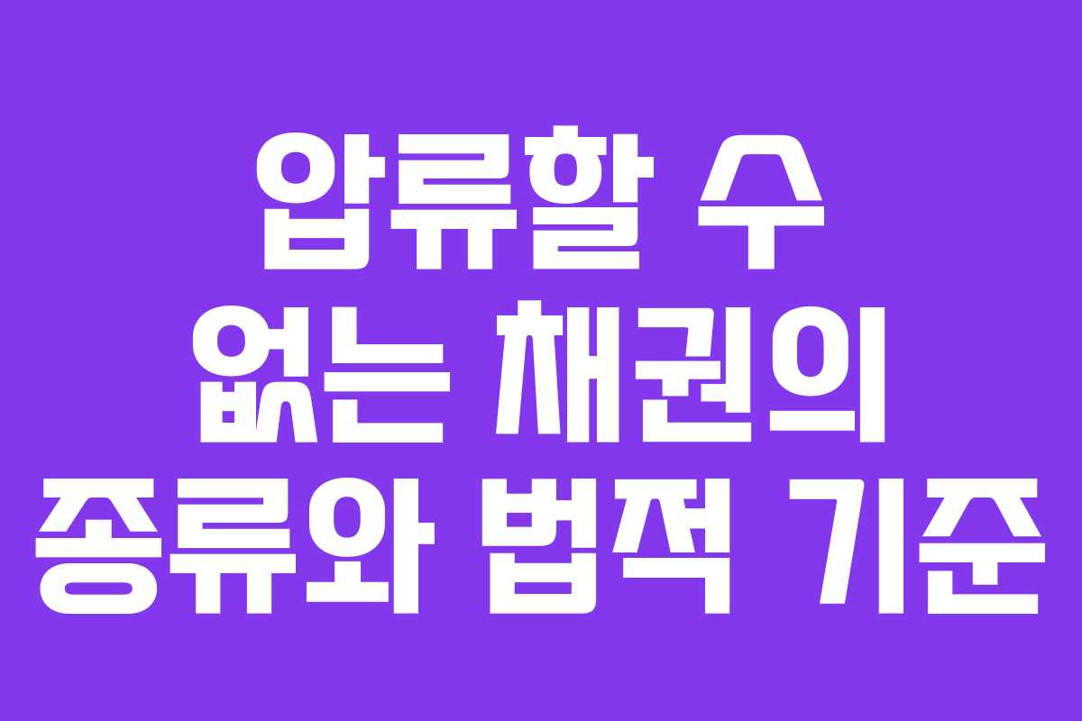 압류할 수 없는 채권의 종류와 법적 기준
