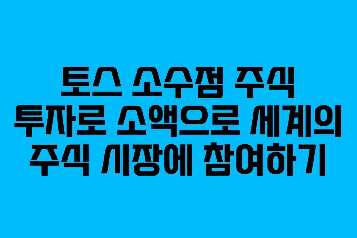 토스 소수점 주식 투자로 소액으로 세계의 주식 시장에 참여하기