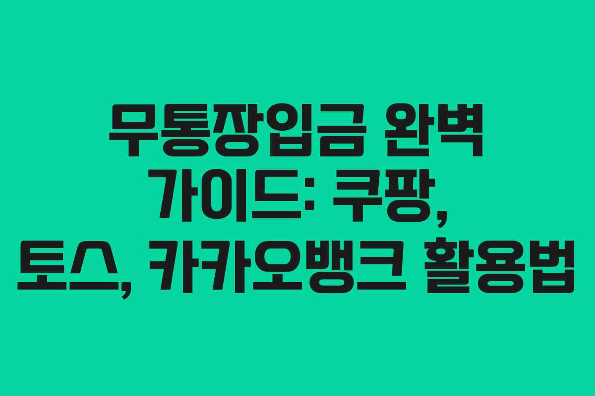 무통장입금 완벽 가이드: 쿠팡, 토스, 카카오뱅크 활용법