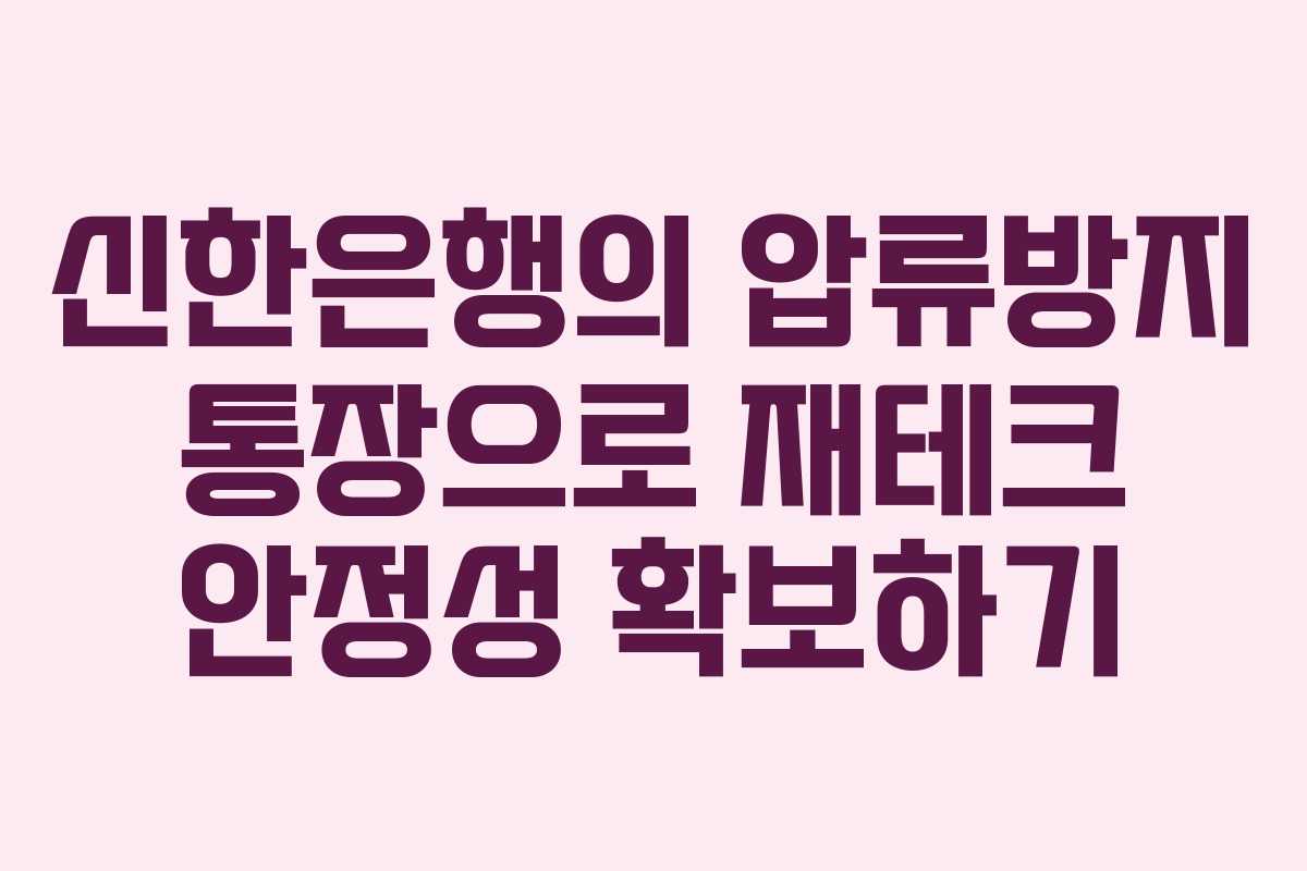 신한은행의 압류방지 통장으로 재테크 안정성 확보하기