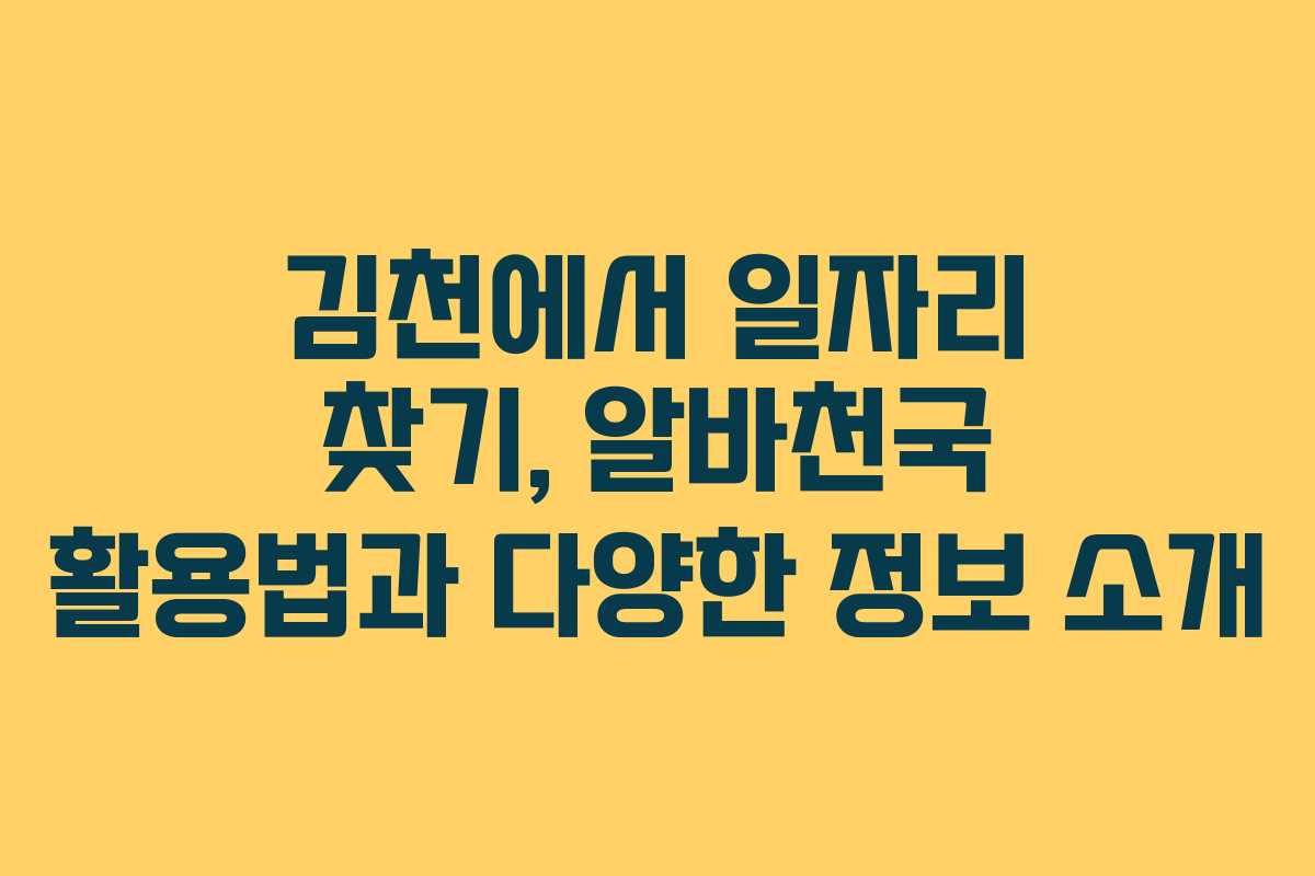 김천에서 일자리 찾기, 알바천국 활용법과 다양한 정보 소개