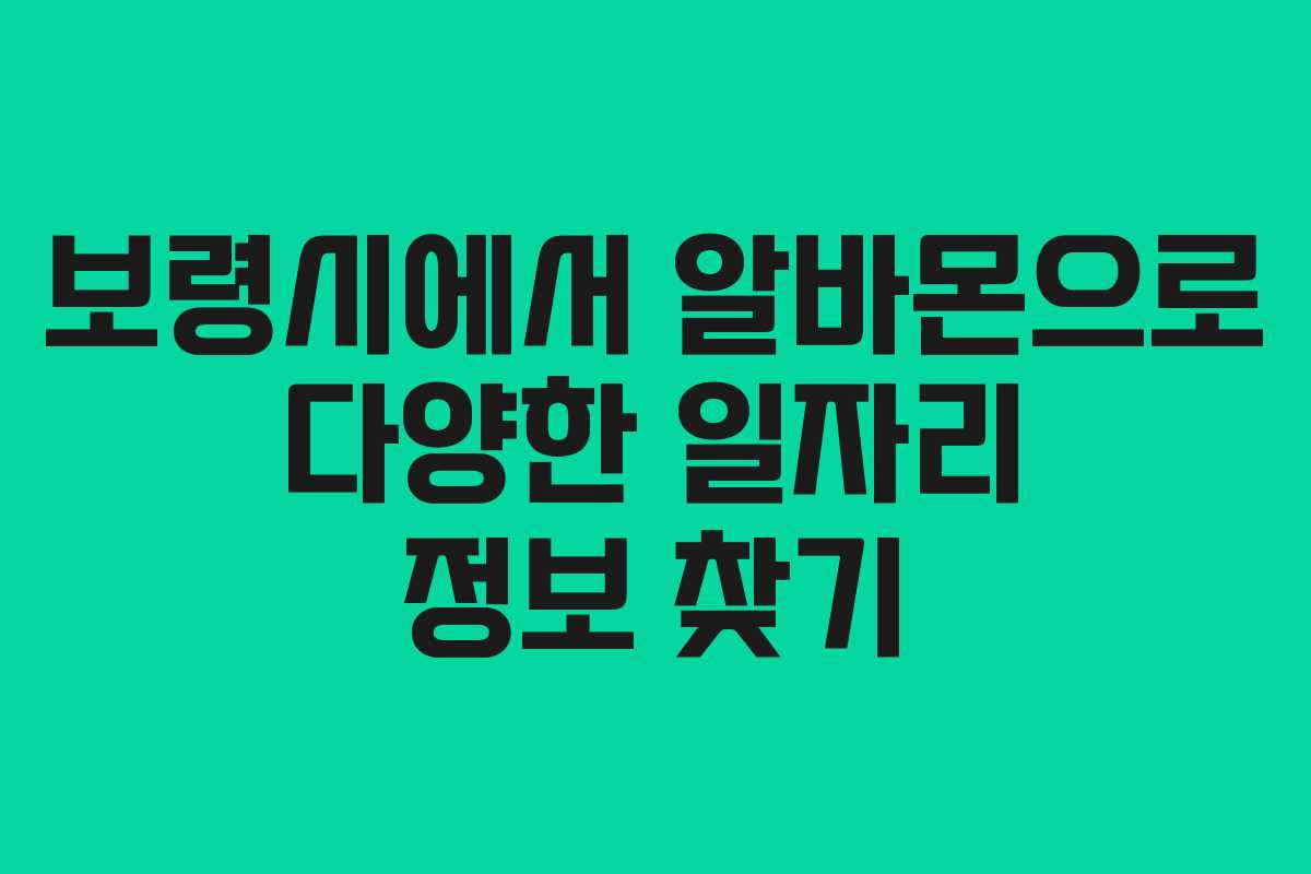 보령시에서 알바몬으로 다양한 일자리 정보 찾기