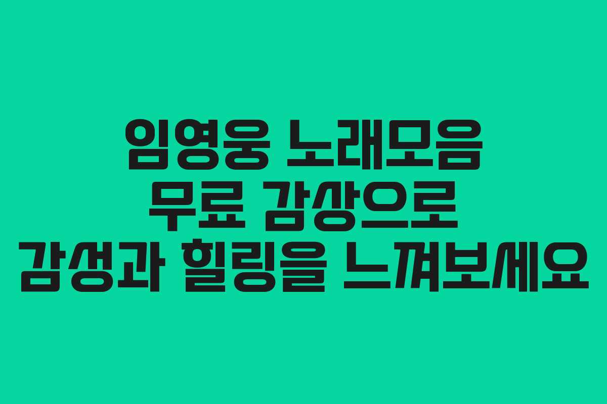 임영웅 노래모음 무료 감상으로 감성과 힐링을 느껴보세요