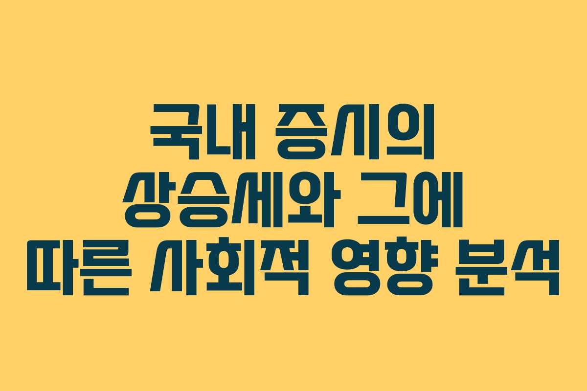 국내 증시의 상승세와 그에 따른 사회적 영향 분석