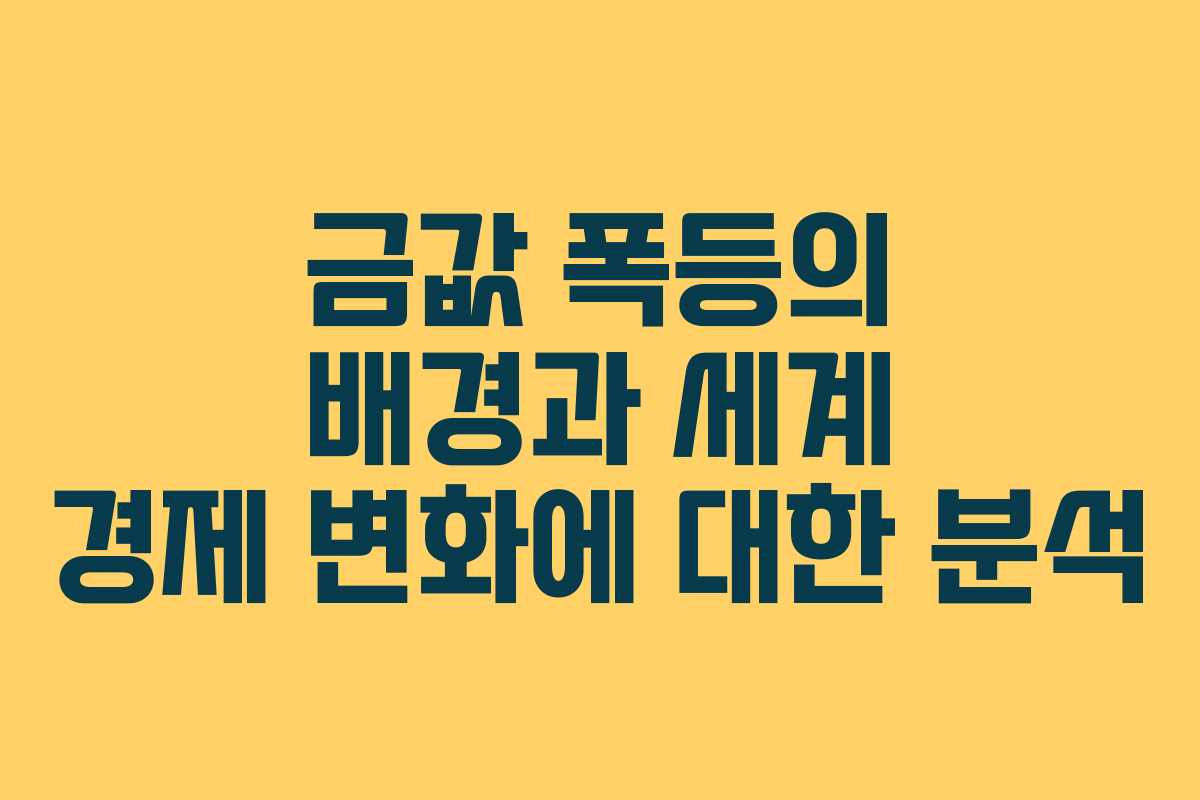 금값 폭등의 배경과 세계 경제 변화에 대한 분석