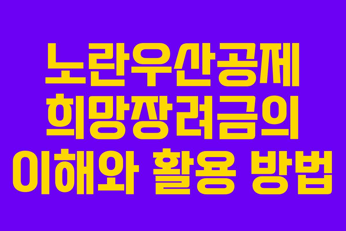 노란우산공제 희망장려금의 이해와 활용 방법