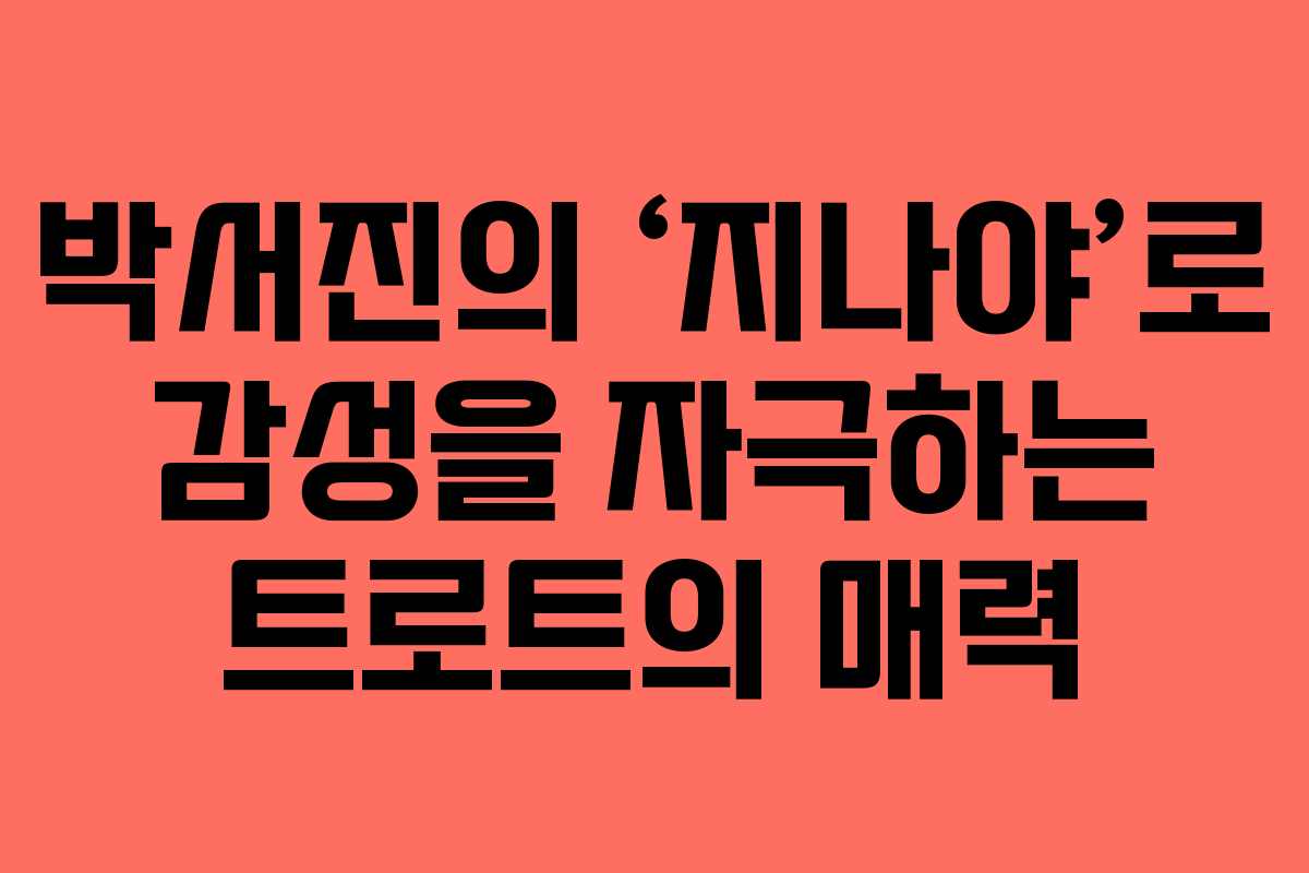 박서진의 ‘지나야’로 감성을 자극하는 트로트의 매력