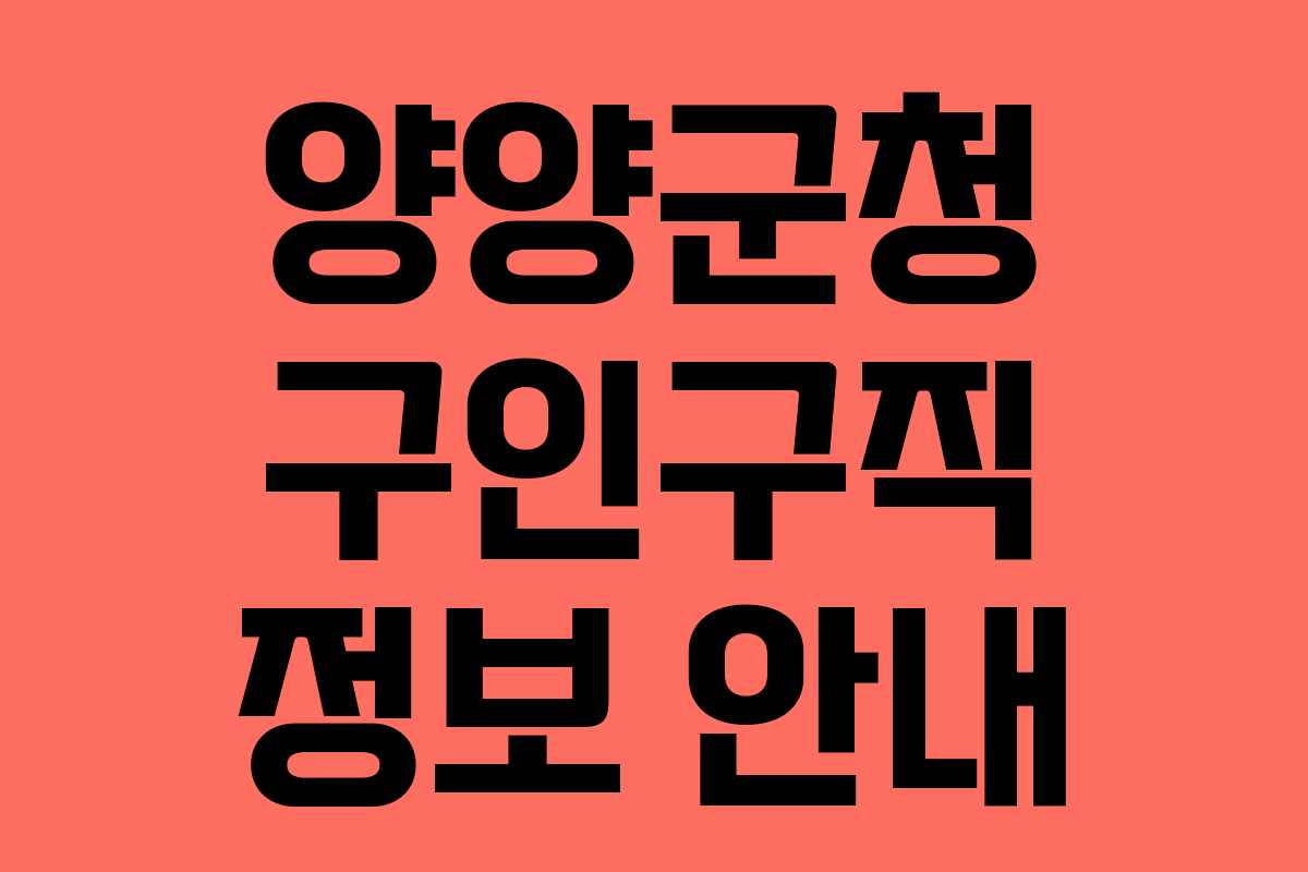 양양군청 구인구직 정보 안내