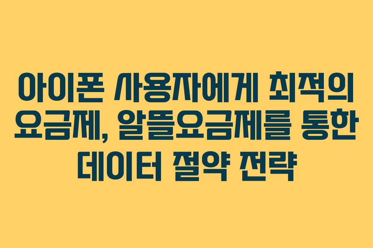 아이폰 사용자에게 최적의 요금제, 알뜰요금제를 통한 데이터 절약 전략 아이폰 사용자에게 최적의 요금제, 알뜰요금제를 통한 데이터 절약 전략