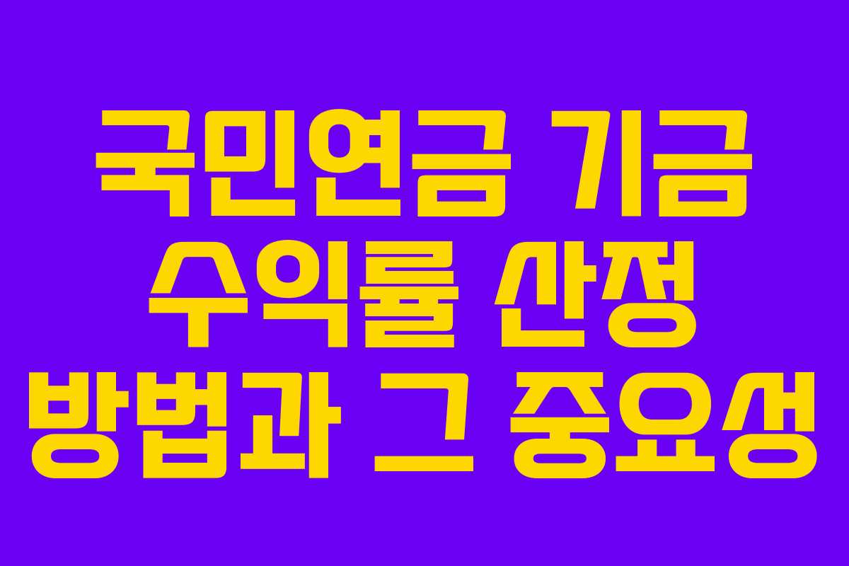 국민연금 기금 수익률 산정 방법과 그 중요성