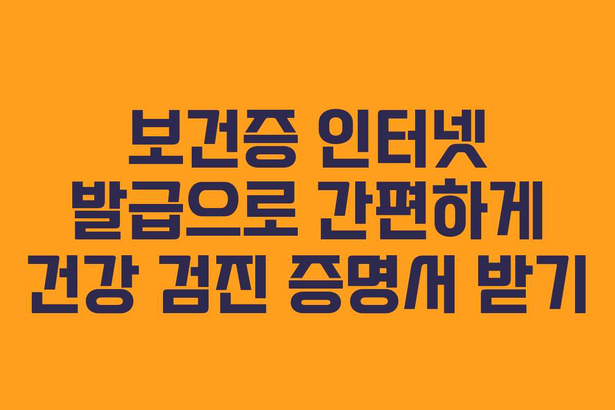 보건증 인터넷 발급으로 간편하게 건강 검진 증명서 받기