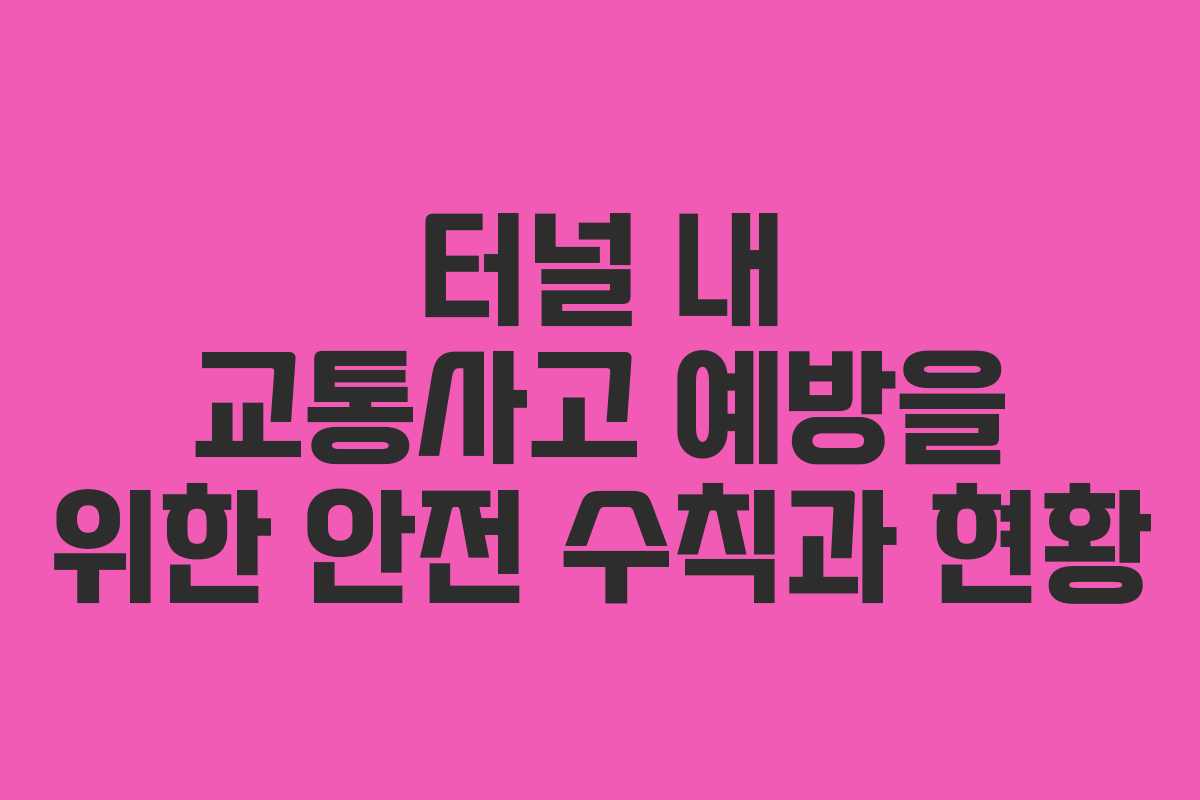 터널 내 교통사고 예방을 위한 안전 수칙과 현황