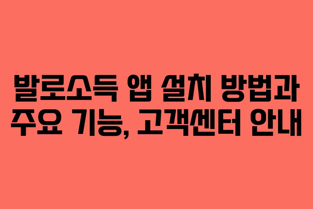 발로소득 앱 설치 방법과 주요 기능, 고객센터 안내
