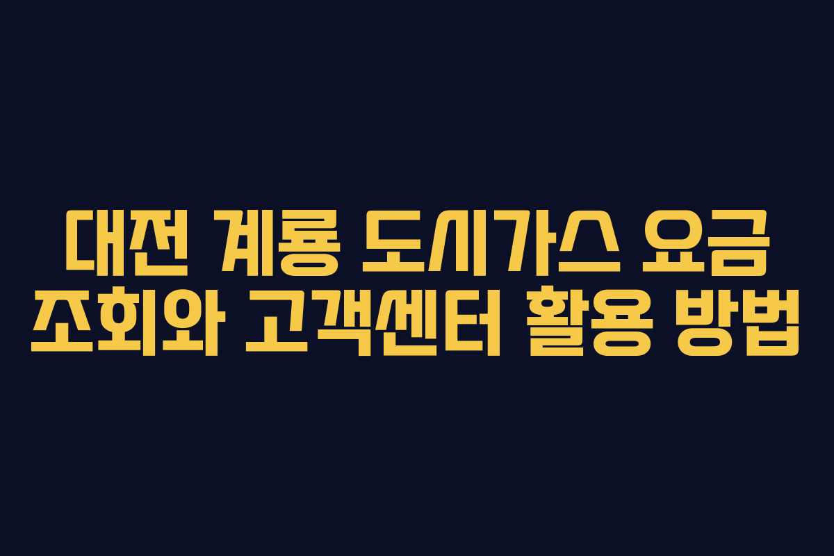 대전 계룡 도시가스 요금 조회와 고객센터 활용 방법