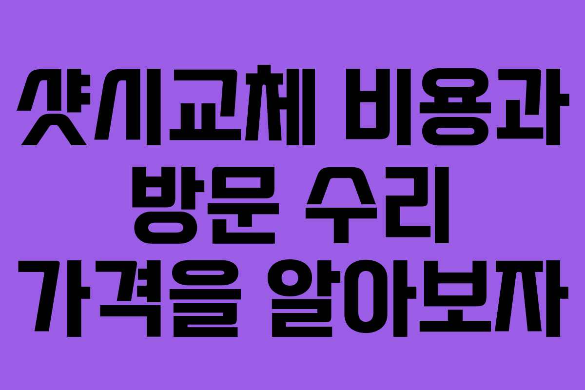 샷시교체 비용과 방문 수리 가격을 알아보자