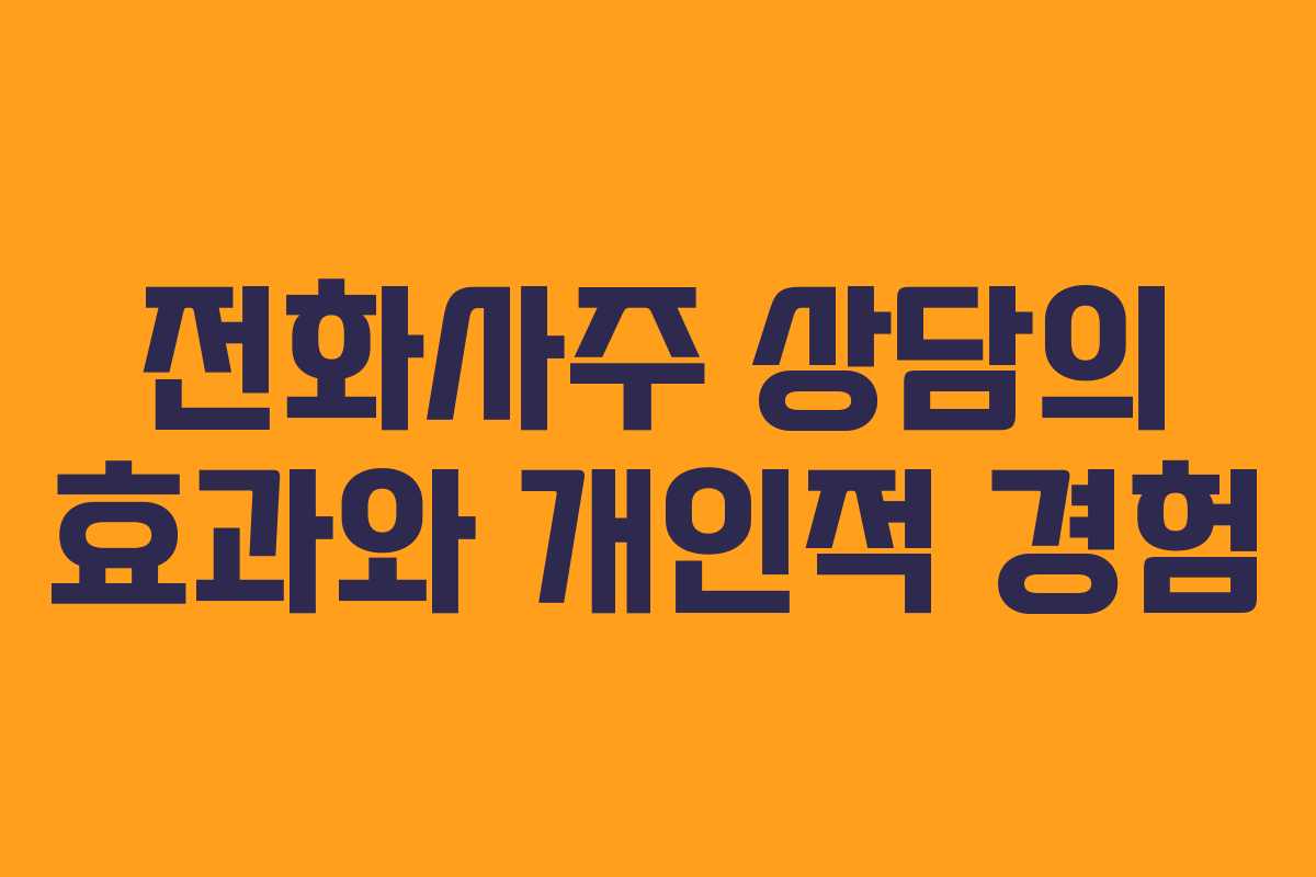 전화사주 상담의 효과와 개인적 경험