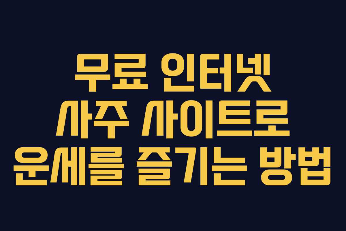 무료 인터넷 사주 사이트로 운세를 즐기는 방법 무료 인터넷 사주 사이트로 운세를 즐기는 방법