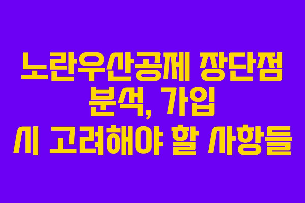 노란우산공제 장단점 분석, 가입 시 고려해야 할 사항들