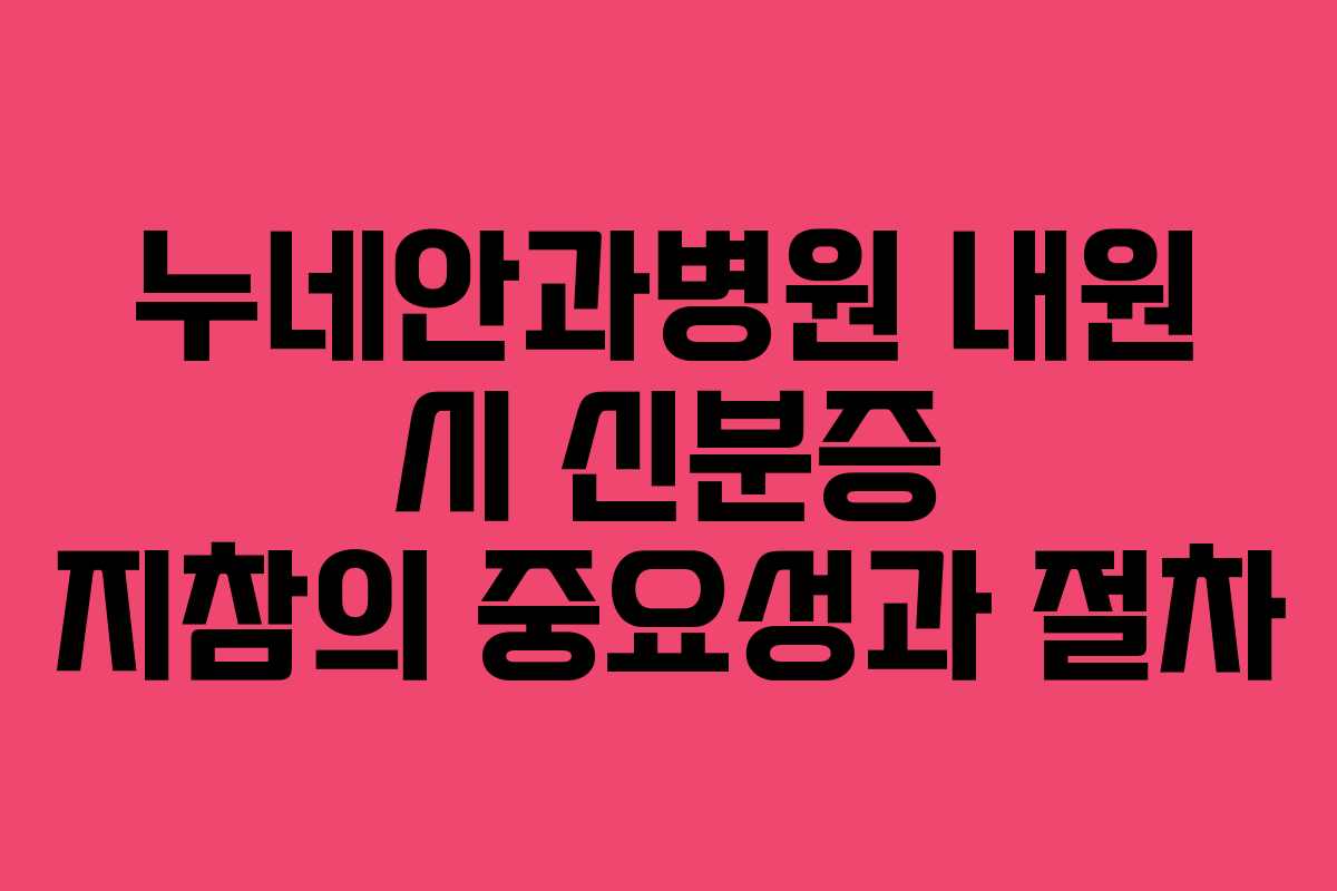 누네안과병원 내원 시 신분증 지참의 중요성과 절차