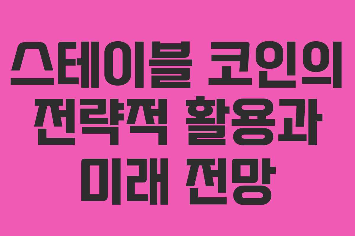 스테이블 코인의 전략적 활용과 미래 전망